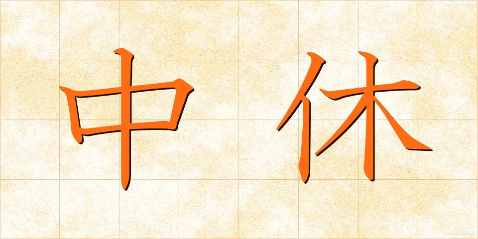 中休 (なかやすみ)