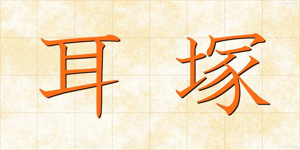 耳塚 (みみづか)