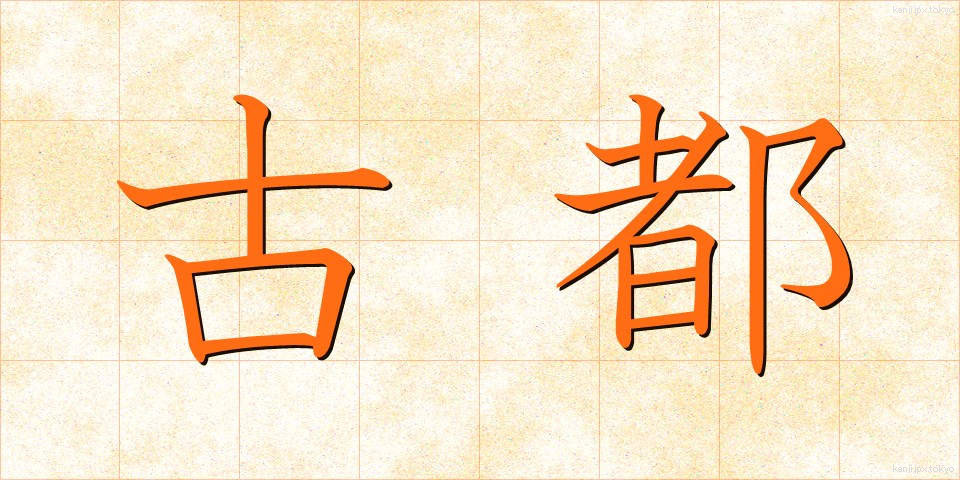 古都 (こと)