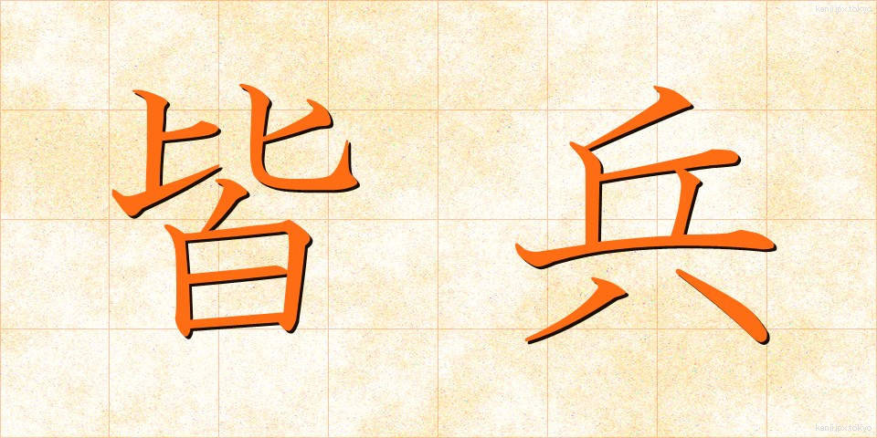 皆兵 (かいへい)
