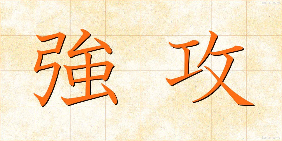 強攻 (きょうこう)