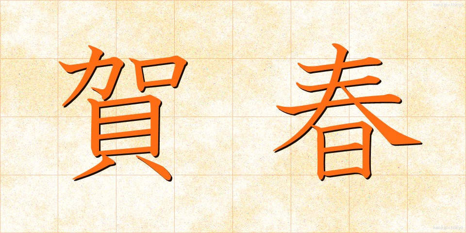 賀春 (がしゅん)