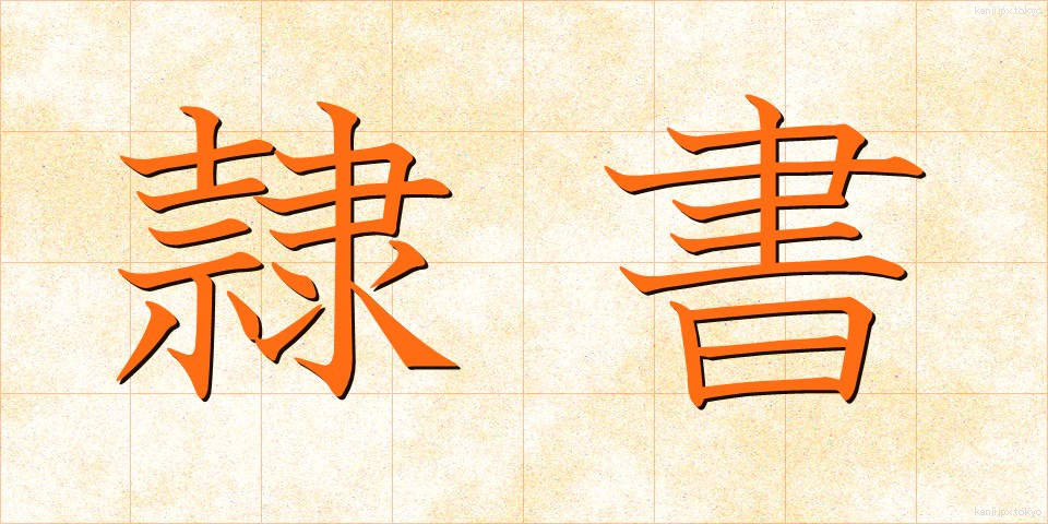 隷書 (れいしょ)