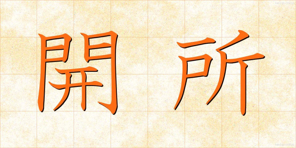 開所 (かいしょ)