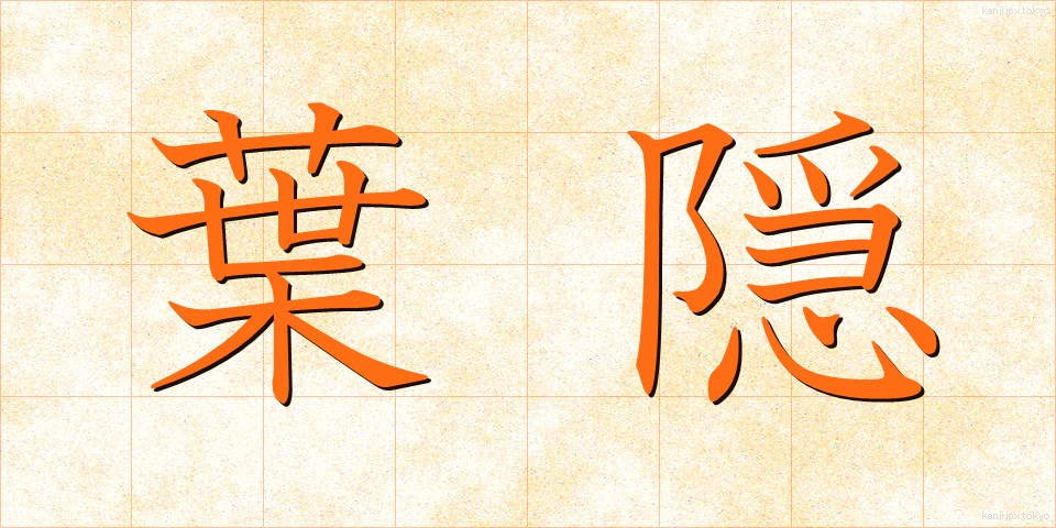 葉隠 (はがくれ)