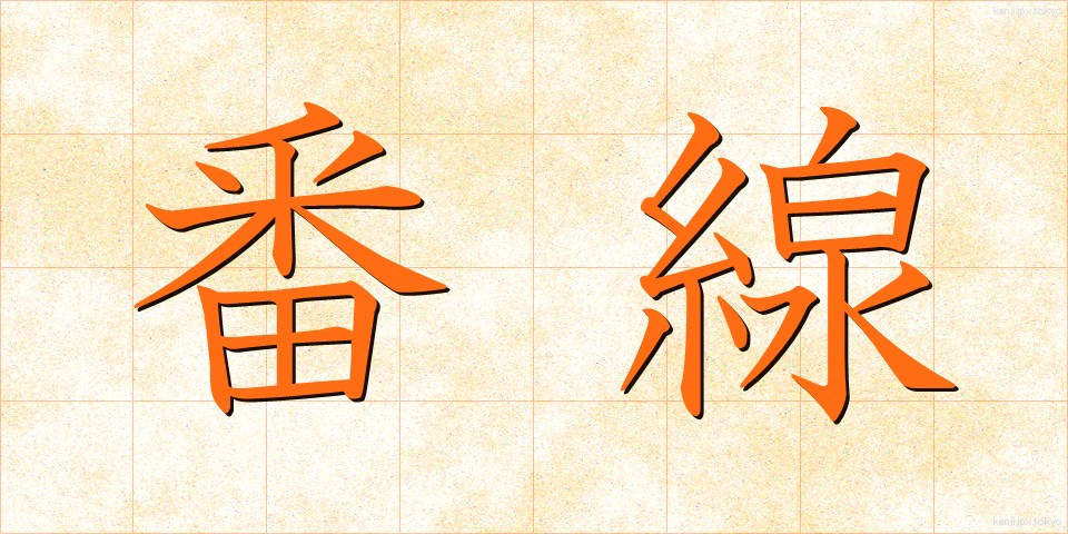 番線 (ばんせん)