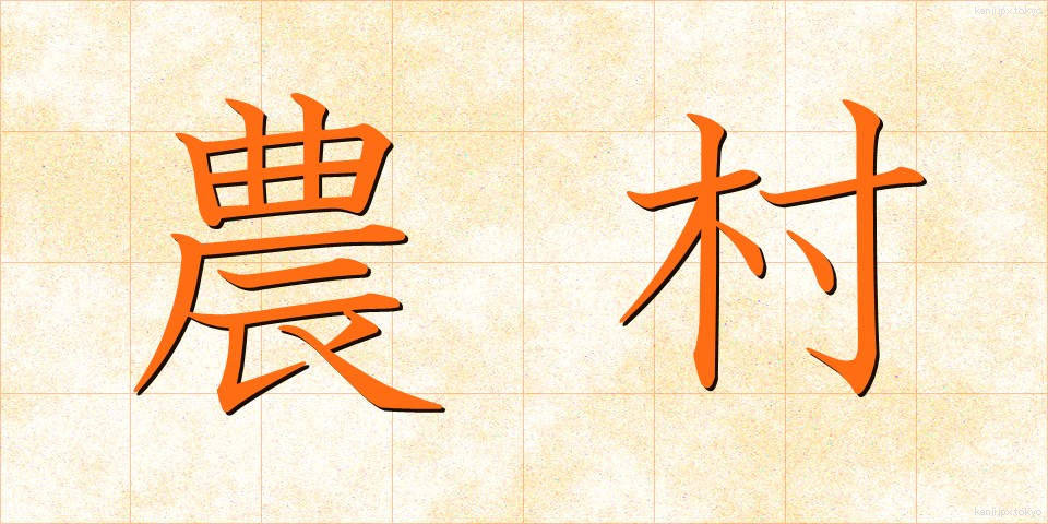 農村 (のうそん)