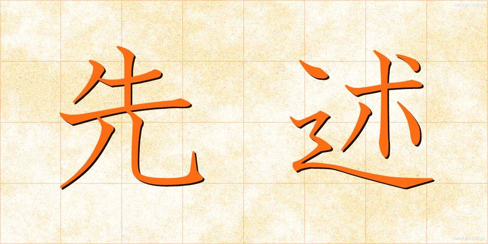 先述 (せんじゅつ)