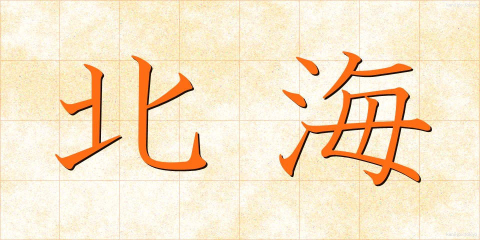 北海 (ほっかい)