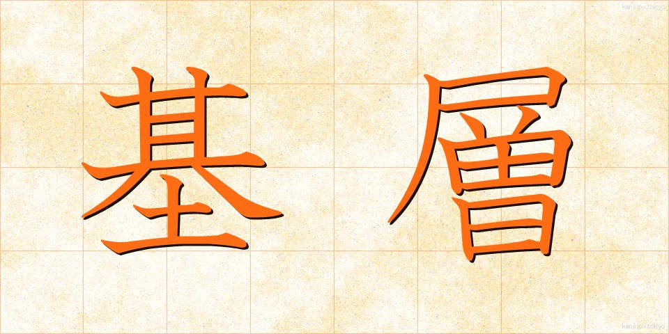 基層 (きそう)