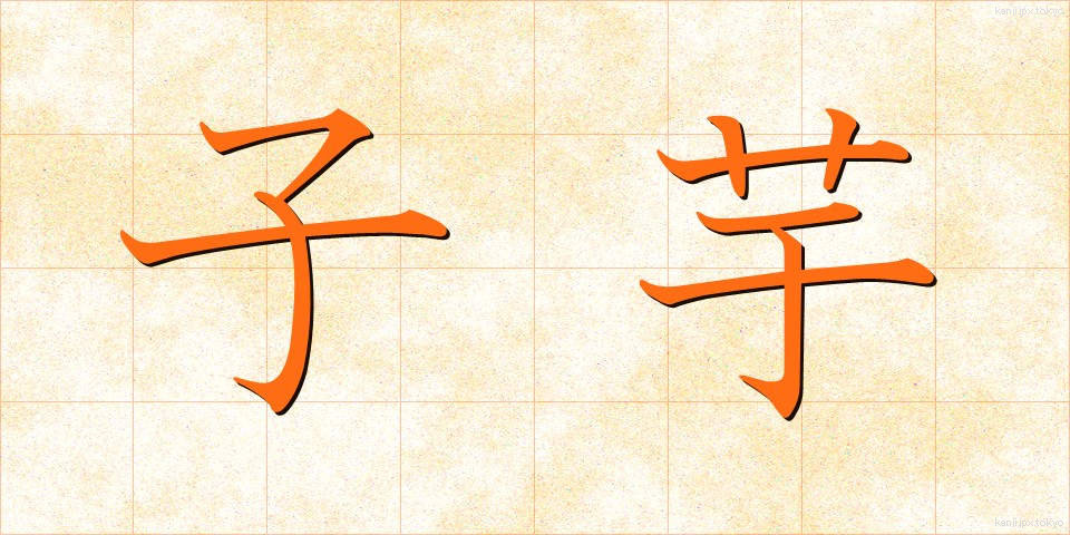 子芋 (こいも)