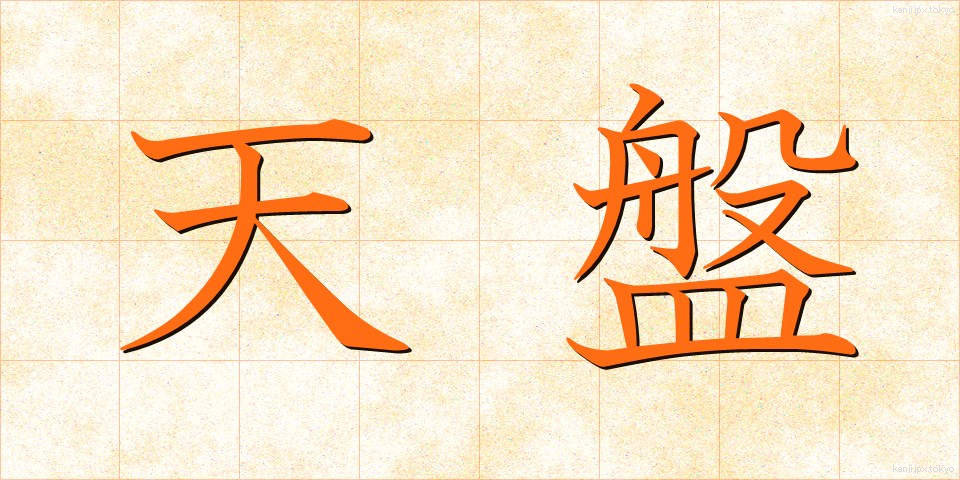 天盤 (てんばん)