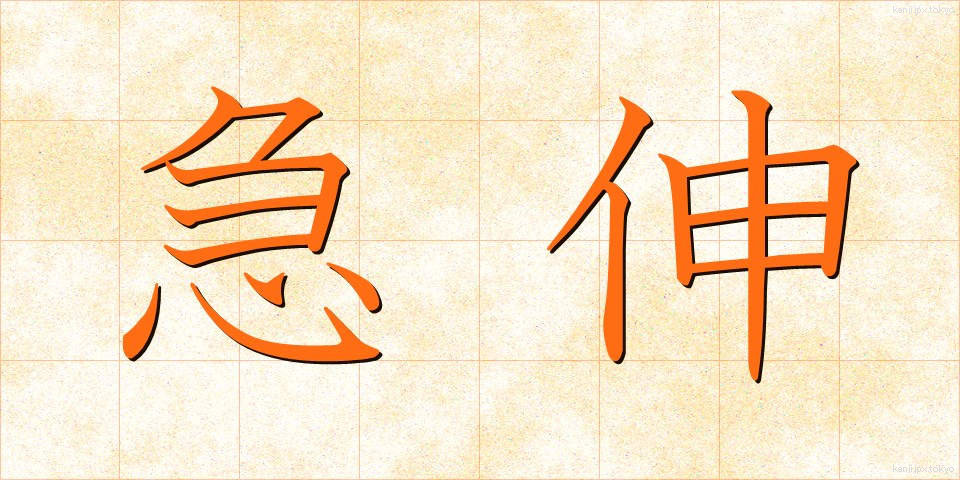 急伸 (きゅうしん)