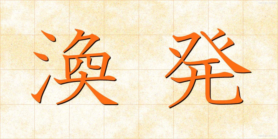 渙発 (かんぱつ)
