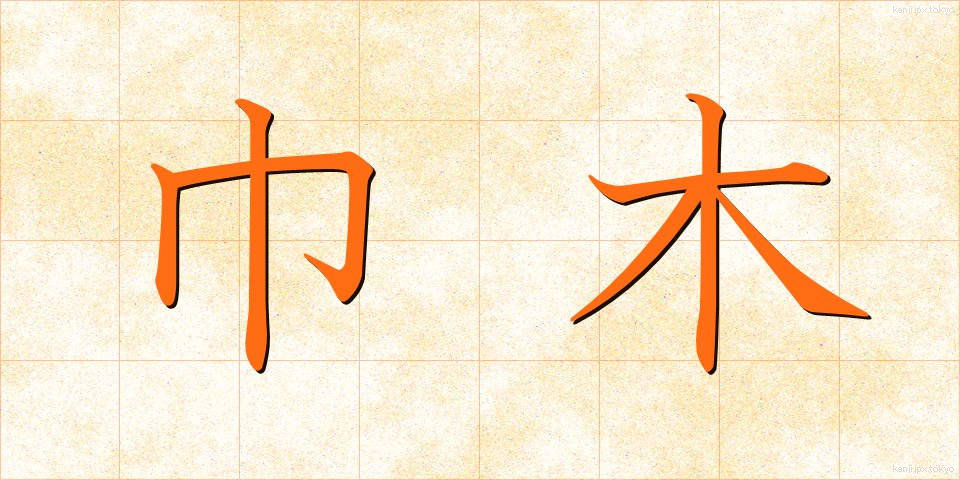 巾木 (はばき)
