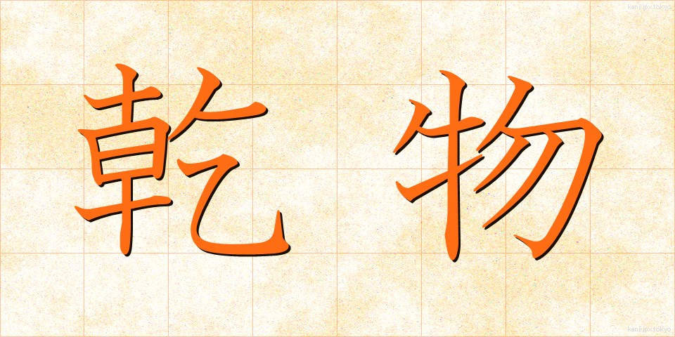 乾物 (かんぶつ)