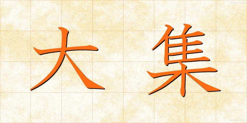 大集 (だいしゅう)