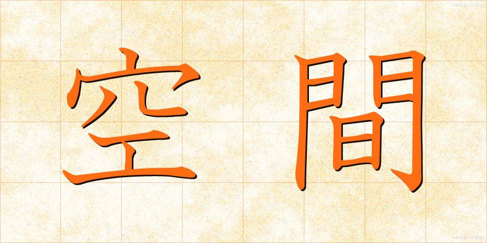空間 (くうかん)