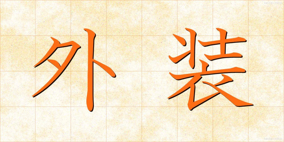 外装 (がいそう)