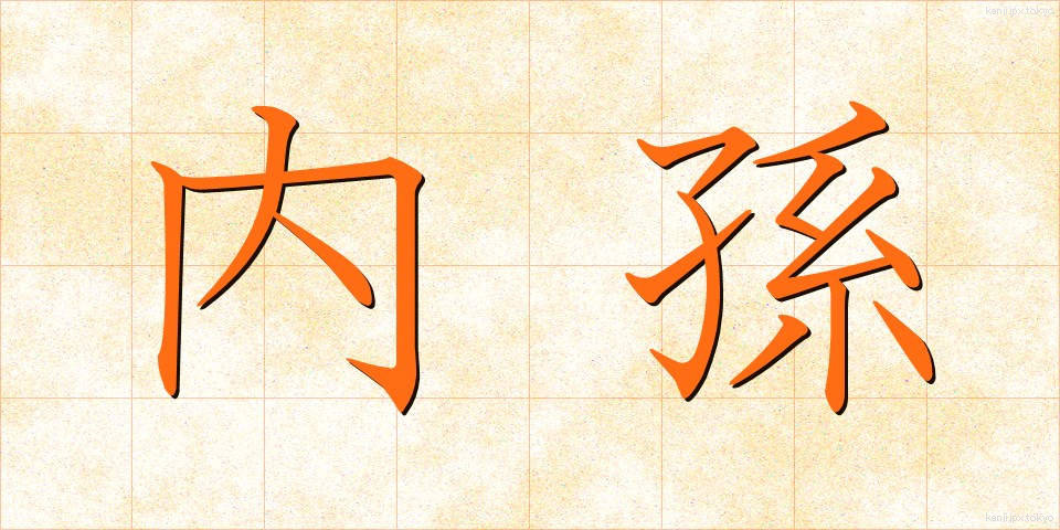 内孫 (ないそん)