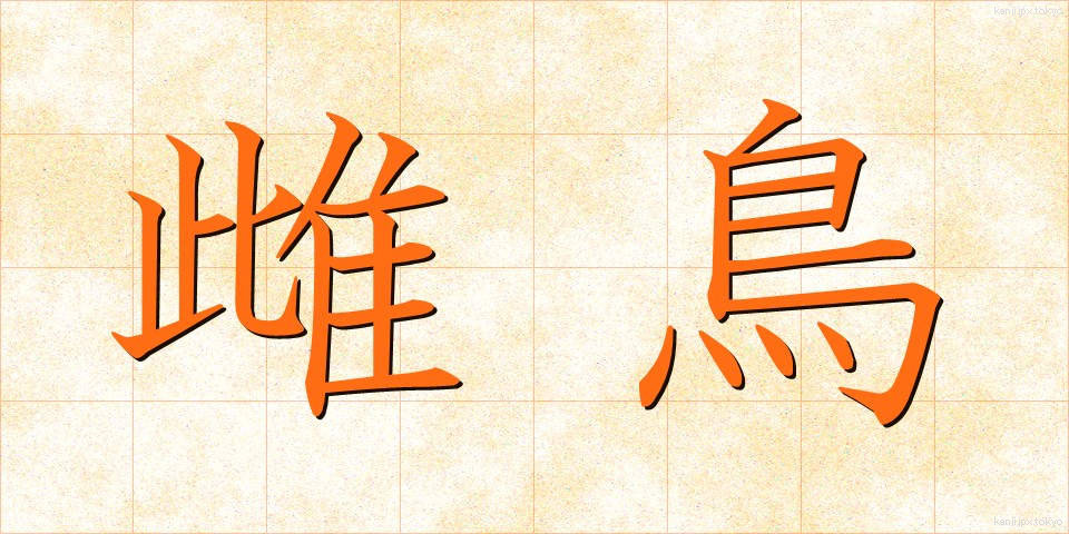 雌鳥 (めんどり)