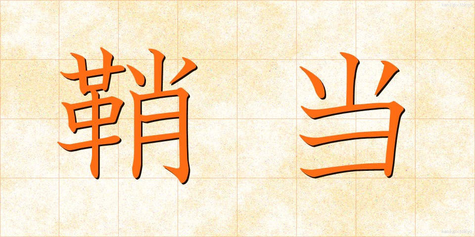 鞘当 (さやあて)