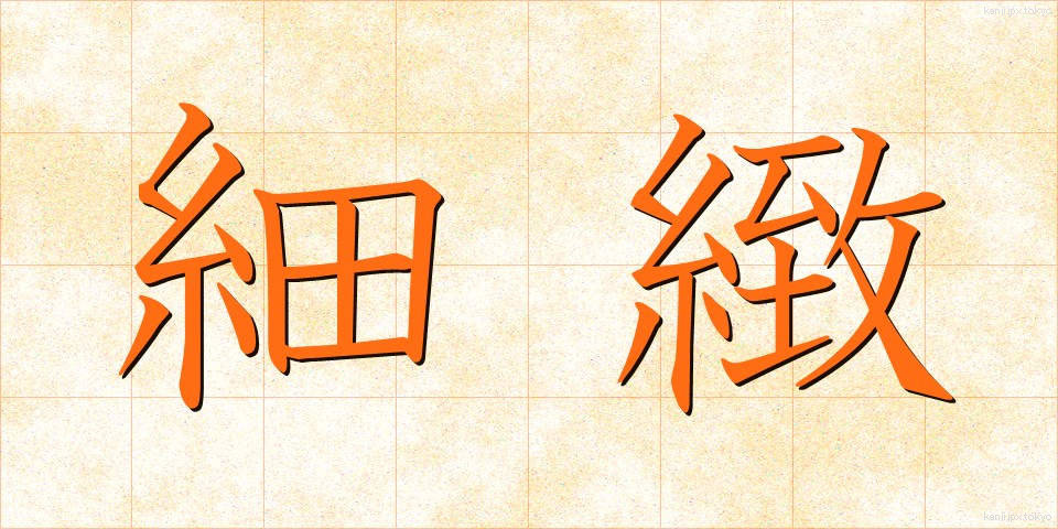 細緻 (さいち)