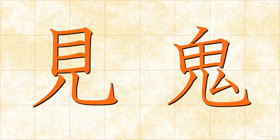 見鬼 (みき)