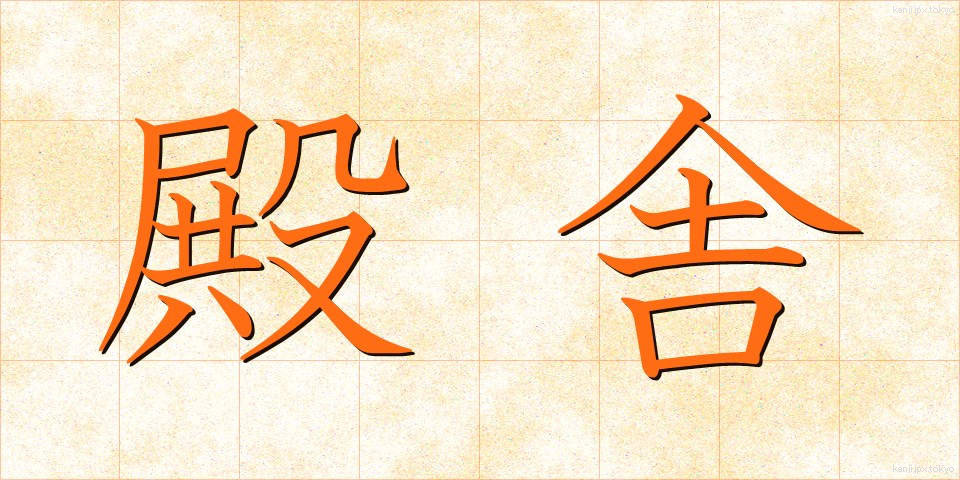 殿舎 (でんしゃ)