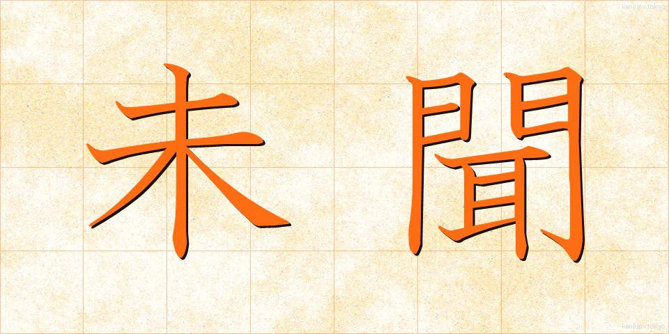 未聞 (みもん)
