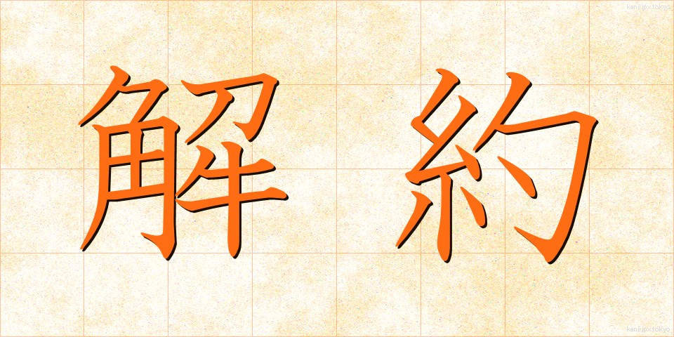 解約 (かいやく)
