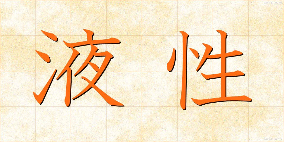 液性 (えきせい)
