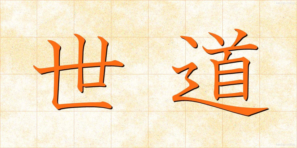 世道 (せどう)