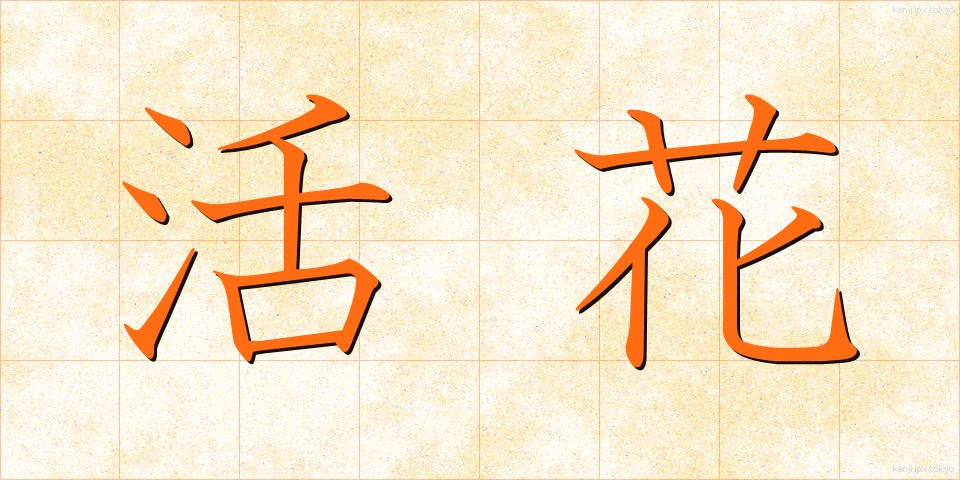 活花 (いけばな)