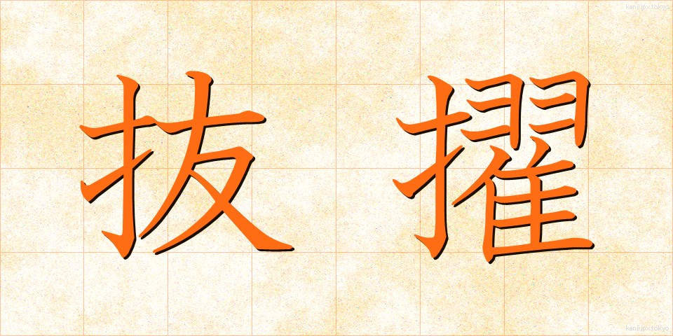 抜擢 (ばってき)