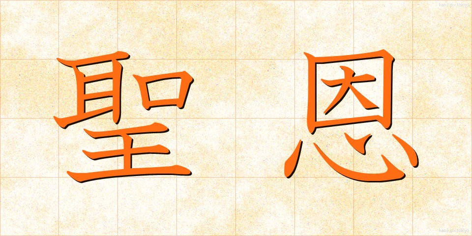聖恩 (せいおん)