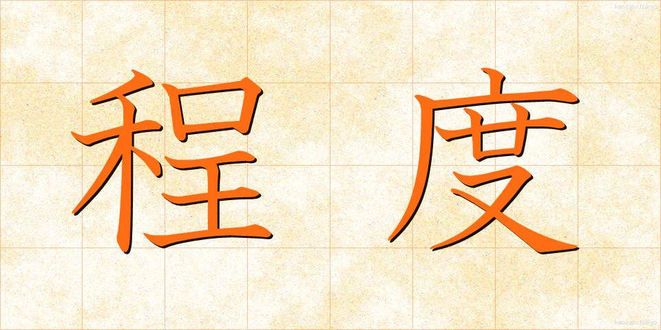 程度 (ていど)