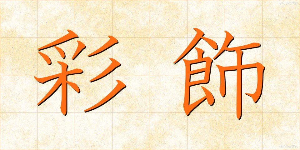 彩飾 (さいしょく)