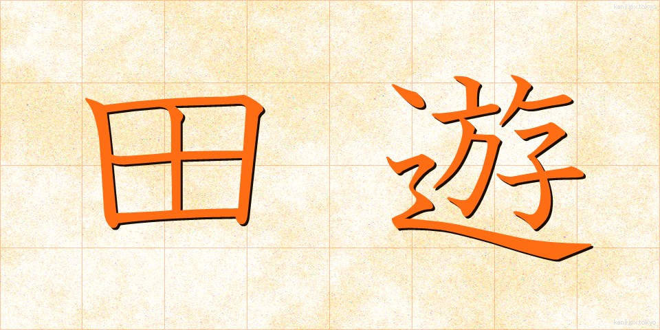 田遊 (たゆう)
