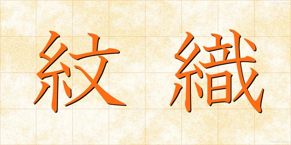 紋織 (もんおり)