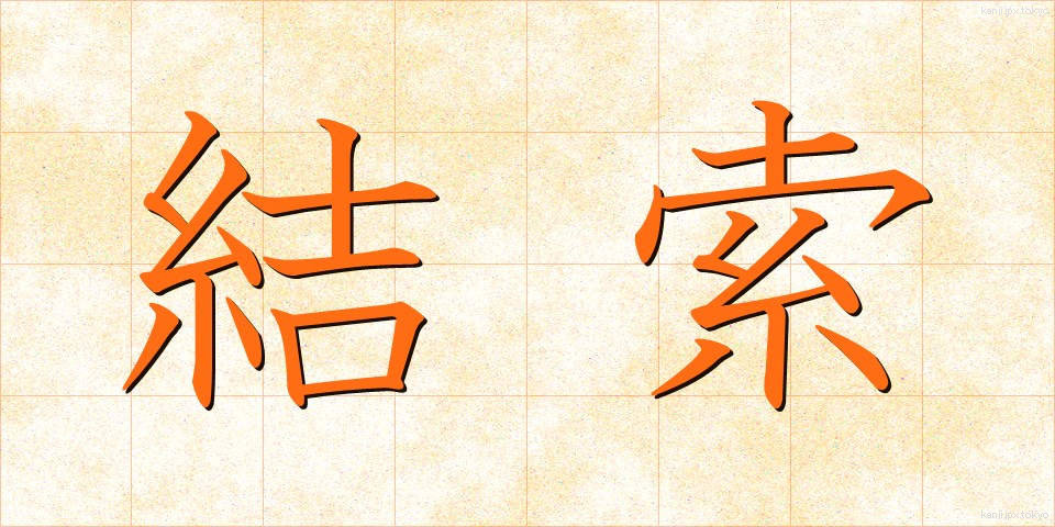 結索 (けっさく)