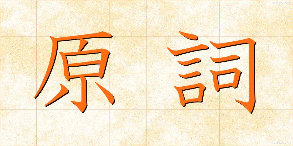 原詞 (げんし)