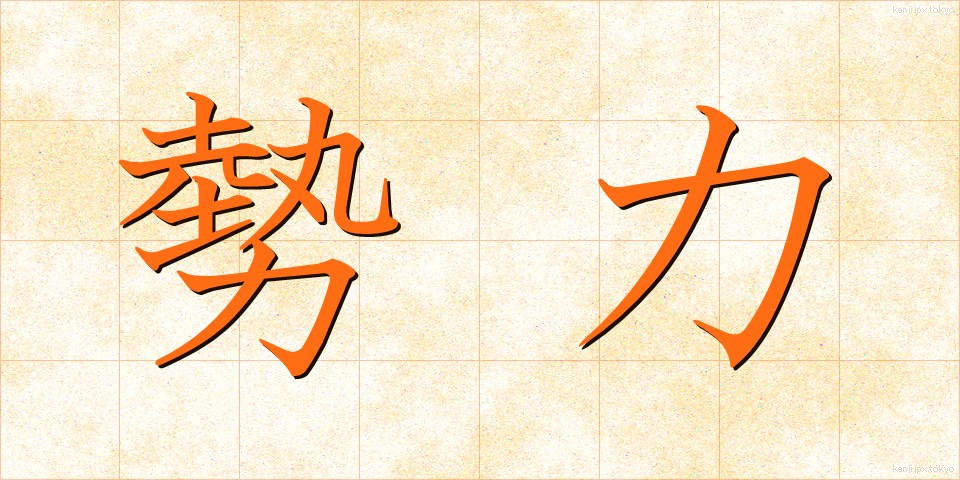 勢力 (せいりょく)