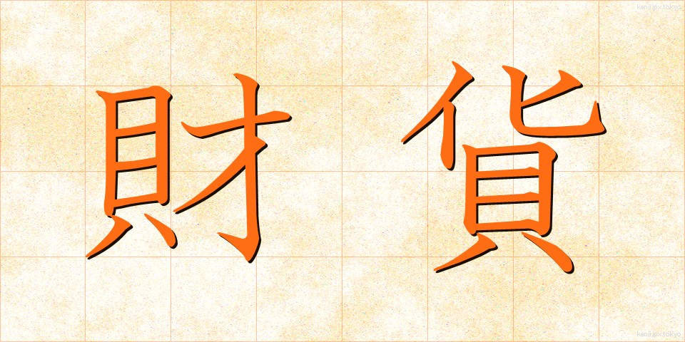 財貨 (ざいか)