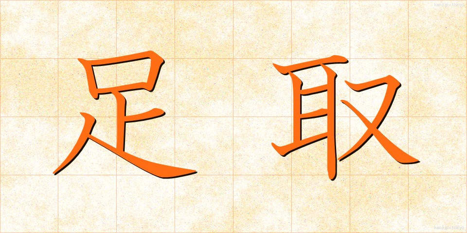 足取 (あしとり)