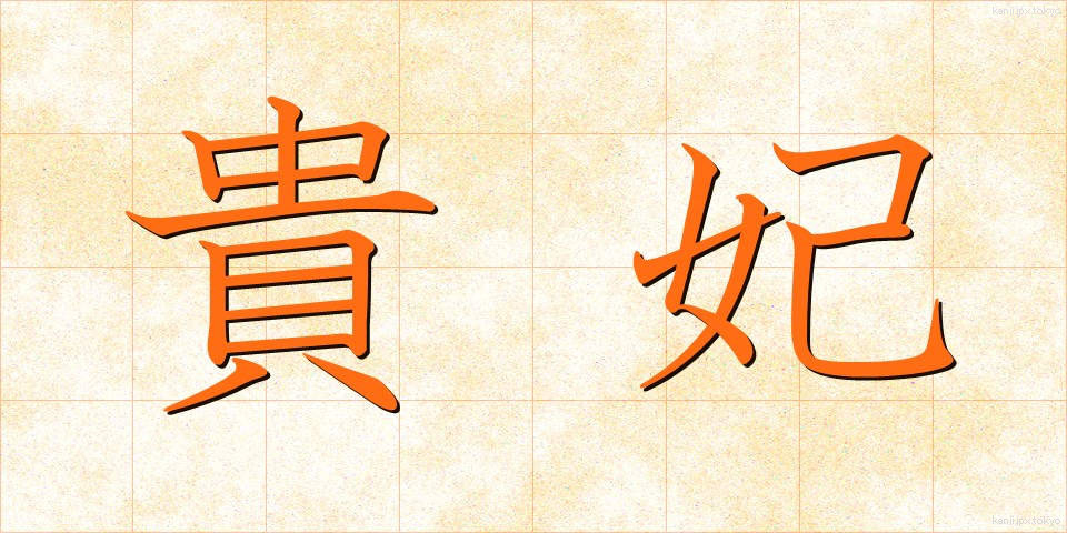 貴妃 (きひ)