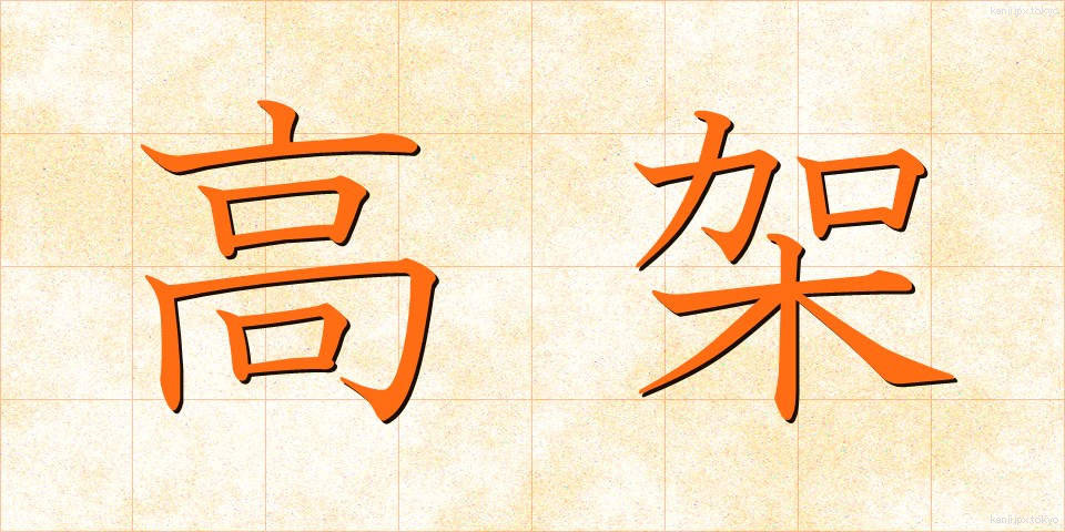 高架 (こうか)