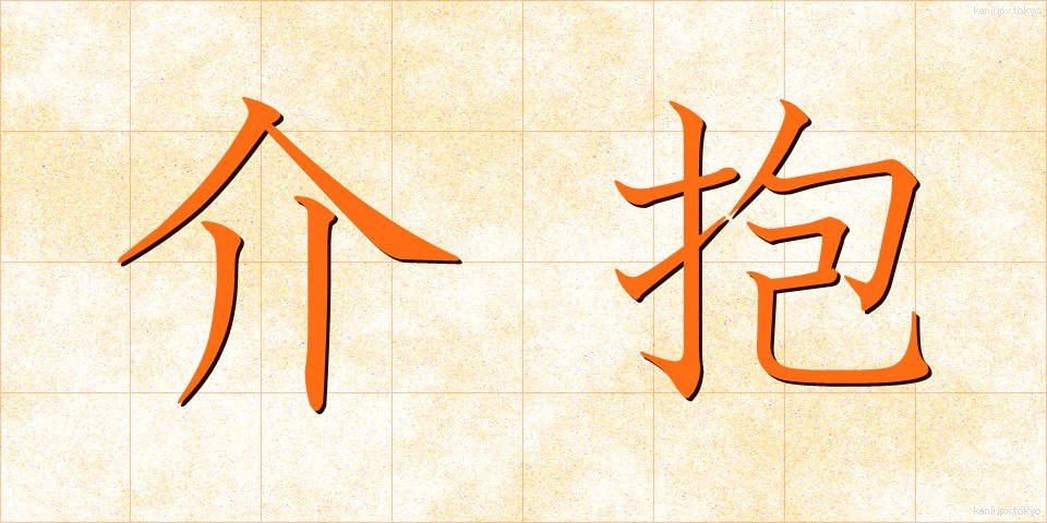 介抱 (かいほう)