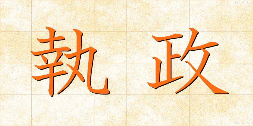執政 (しっせい)