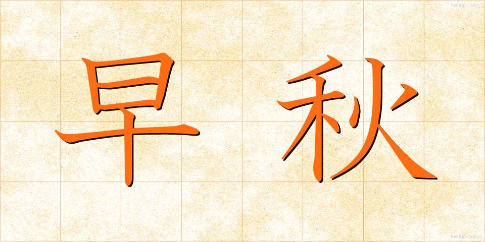 早秋 (そうしゅう)